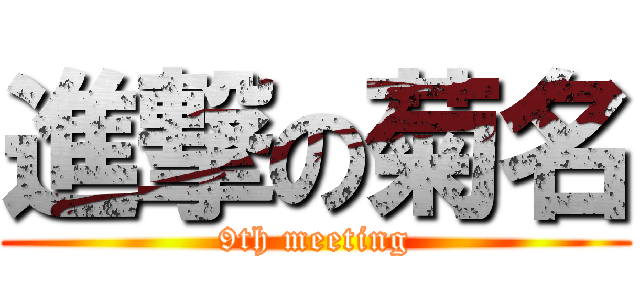 進撃の菊名 (9th meeting)