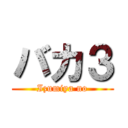 バカ３ (Izumiya no)
