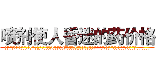 喷剂使人昏迷的药价格 (喷剂使人昏迷的药价格【电.话156x1318x7580-Q1991936399鑫宏药业】我们做的是长期生意,靠的是老客户长期支持
参考消息网2月20日报道 韩媒称，“剩女多、离婚率高的城市，房价一定会上涨。”这是中国经济学家金岩石2016年12月参加在上海举行的房地产相关论坛时说的话。
)