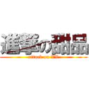 進撃の甜品 (attack on VV)