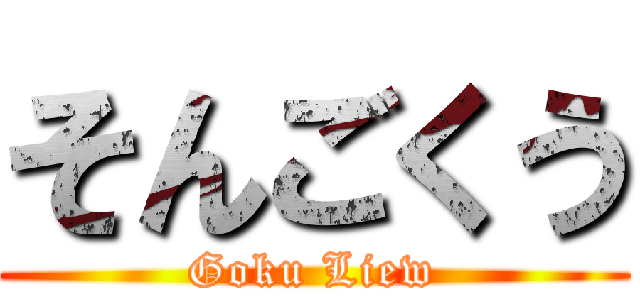 そんごくう (Goku Liew)