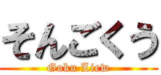 そんごくう (Goku Liew)