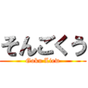 そんごくう (Goku Liew)
