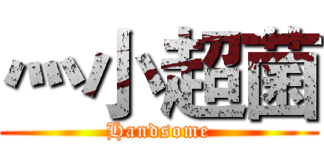 灬小超菌 (Handsome)