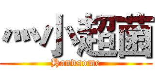 灬小超菌 (Handsome)