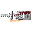 灬小超菌 (Handsome)