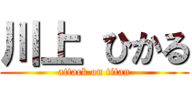 川上 ひかる (attack on titan)