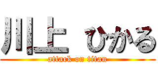 川上 ひかる (attack on titan)