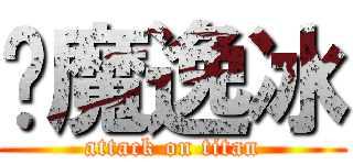 蓝魔逸冰 (attack on titan)