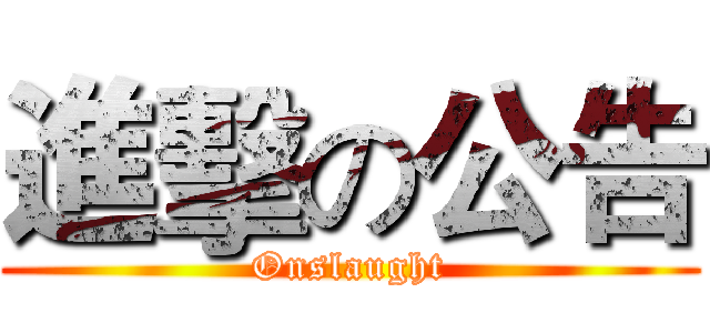 進擊の公告 (Onslaught)