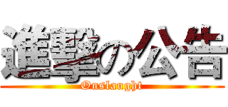 進擊の公告 (Onslaught)