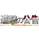 進擊の公告 (Onslaught)