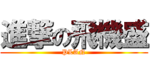 進撃の飛機盛 (PLAN)