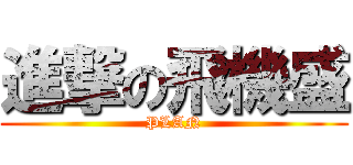 進撃の飛機盛 (PLAN)