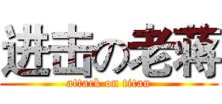 进击の老蒋 (attack on titan)
