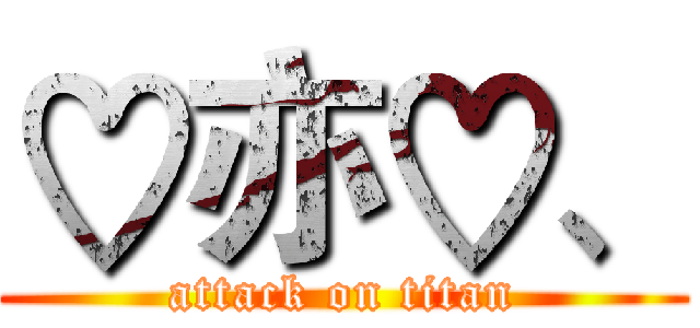 ♡亦♡、 (attack on titan)