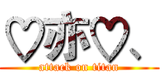 ♡亦♡、 (attack on titan)