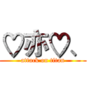 ♡亦♡、 (attack on titan)