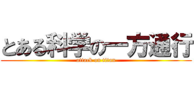 とある科学の一方通行 (attack on titan)