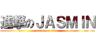 進撃のＪＡＳＭＩＮ (attack on titan)