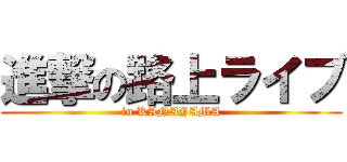 進撃の路上ライブ (in KANAYAMA)