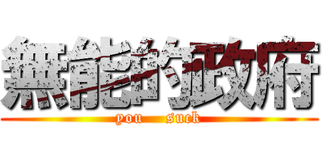 無能的政府 (you    suck)