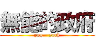 無能的政府 (you    suck)
