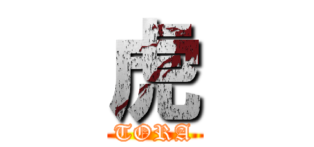 虎 (TORA)