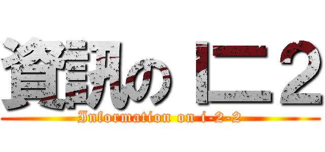 資訊のＩ二２ (Information on i-2-2)