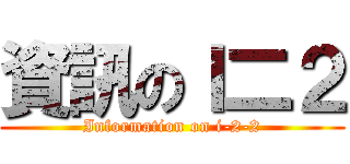 資訊のＩ二２ (Information on i-2-2)