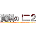 資訊のＩ二２ (Information on i-2-2)