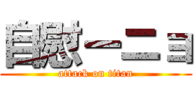 自慰ーニョ (attack on titan)