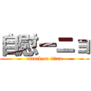 自慰ーニョ (attack on titan)