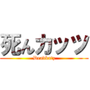 死んカッツ (Deadkatz)