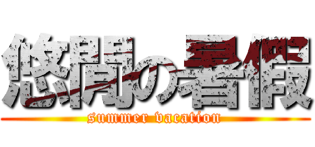 悠閒の暑假 (summer vacation)