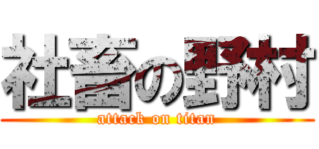 社畜の野村 (attack on titan)