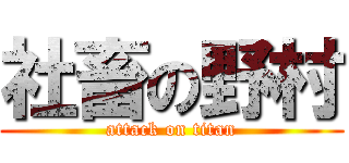 社畜の野村 (attack on titan)