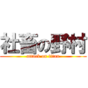 社畜の野村 (attack on titan)