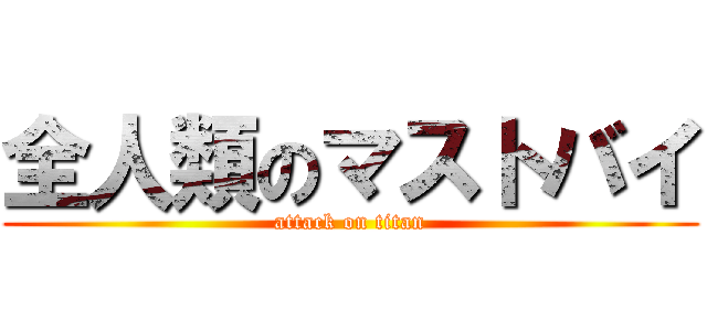 全人類のマストバイ (attack on titan)