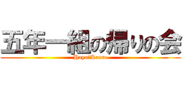 五年一組の帰りの会 (Hayo　Kaero)