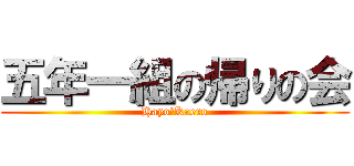 五年一組の帰りの会 (Hayo　Kaero)