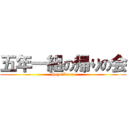 五年一組の帰りの会 (Hayo　Kaero)