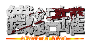 鐵鋁罐 (attack on titan)