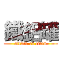 鐵鋁罐 (attack on titan)