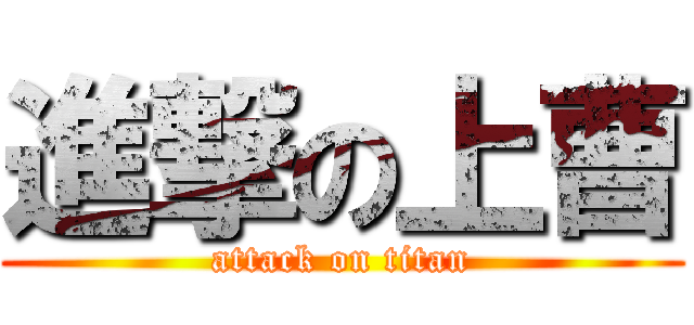 進撃の上曹 (attack on titan)