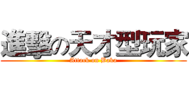 進擊の天才型玩家 (Attack on Baka)