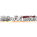 進擊の天才型玩家 (Attack on Baka)