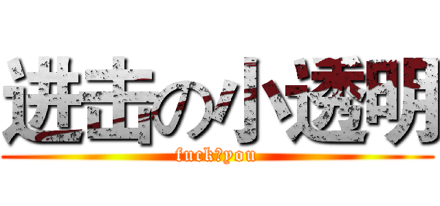 进击の小透明 (fuck♂you)