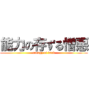 能力の存ずる憎悪 (eneagy of dark)