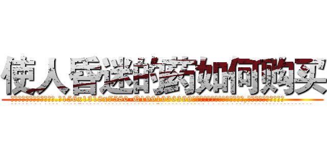 使人昏迷的药如何购买 (使人昏迷的药如何购买【电.话156x1318x7580-Q1991936399鑫宏药业】我们做的是长期生意,靠的是老客户长期支持
参考消息网2月20日报道 韩媒称，“剩女多、离婚率高的城市，房价一定会上涨。”这是中国经济学家金岩石2016年12月参加在上海举行的房地产相关论坛时说的话。
)